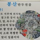 봉산수제만두전골