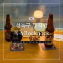 [내돈내산] 성북구 데이트 코스 추천 - 록녹 뮤직 펍