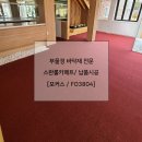 포커스펜션 | 롤카페트 > 효성스완 포커스 시공후기 > 포항펜션 @부울경바닥재