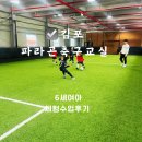 조강로 | 김포 아이 운동 추천 파라곤FC 축구교실 체험 리얼 후기