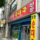 인천 효성동 원조또와순대국집 다녀온 솔직후기