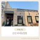 리에또정원 | 군산 조촌동 브런치 파스타 맛집 리에또정원 방문 후기 및 예약안내