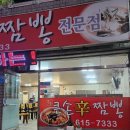 큰손신짬뽕