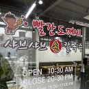 빨간도깨비샤브샤브손칼국수 이미지