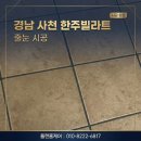 빌라트E | 경남 사천 줄눈시공/경남 사천 한주빌라트 구축 줄눈시공!!