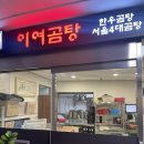 이여곰탕 * 회식장소로 좋은 한우곰탕 전문점 공덕역맛집