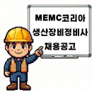 엠이엠씨코리아(주) - 3961 | 엠이엠씨코리아(주)