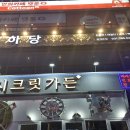 범계중교 | 오늘 소개할 맛집은요 경기도 안양시 동안구 호계동 범계 건하당에서 저녁을 먹었습니다.