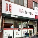 하단5일상설시장 | [부산/하단] 돈통 (수제 돈까스)