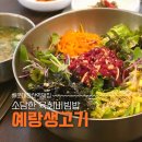 양운로 | [해운대좌동맛집] 장산역 신선한 육회, 뭉티기 예랑생고기(솔직후기, 주차정보)
