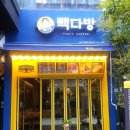 빽다방송도 이미지