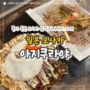철판家 | [일본 오사카] 오사카 오코노미야끼 맛집 아지쿠라야 후기｜풍자 또간집 1등, 예약 방법·웨이팅 총정리
