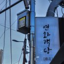 연화객당