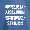 [기본이론] 2022년 박문각 주택관리사 주택관리 관계법규 | 2025 주택관리사 시험과목별 출제경향과 합격비법