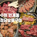 청담-108 | 수원 인계동 고깃집 청담숯불구이 가성비 소고기 맛집
