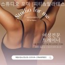 스튜디오 포미 | [동탄 필라테스] 스튜디오 포미 [피티&amp;필라테스] 허리디스크를 말끔하게 날려버려요