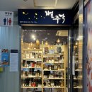 분당주막길 이미지