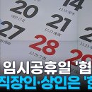 &#39;27일 임시공휴일&#39; 사실상 확정…들뜬 직장인·상인들은 &#39;한숨&#39; 이미지