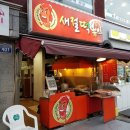 새절떡볶이