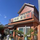 아라물텀벙 이미지