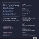제4회 정기연주회 | 아인스 심포니 오케스트라 제4회 정기연주회 협연자 오디션