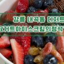 요거트아이스크림의정석강릉점