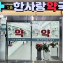 3층한사랑약국 이미지