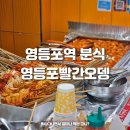 영등포역 분식 영등포빨간오뎅 메뉴 가격 떡볶이 순대 김밥