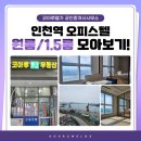 코아루웰가공인중개사사무소 | 인천역 원룸부터 1.5룸까지, 당신의 일상에 꼭 맞는 보금자리 | 코아루웰가 중개사사무소