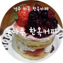 누마루한옥커피