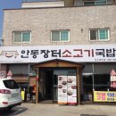 안동국밥(대부점) 이미지