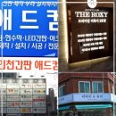 제일애드컴 - 하남시 미사강변한강로 155 | 간판 고민, 이제 새롭게 향상될 시간!