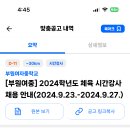 인천 2024학년도 부원여자중학교 체육 시간강사 채용 안내 ( 2024.09.20 (금) 마감 ) 이미지