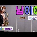 '님이여'-미스트롯2-(윤태화, 원곡 정의송) [악보와 함께하는] - Alto Saxophone 임희승색소폰 연주. 이미지