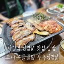 역전모텔 | 서울 사당역 삼겹살 맛집 소나무뜰끌림부추삼겹살 후기