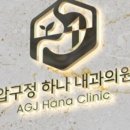 압구정하나내과의원 이미지