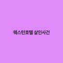 호텔 웨스턴 이미지