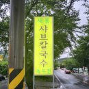 새봄샤브칼국수