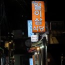 일이삼식당 이미지