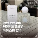머스크멜로우 | 다이소 가성비 향수추천 에이딕트 멜로우 오 드 퍼퓸 듀이 소피 내돈내산