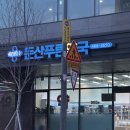 둔산푸른약국 이미지