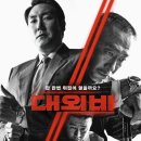대외비 | 영화 대외비 후기 결말 정보 괴물 정치인의 탄생 과정