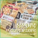 삼진 | 삼진어묵 선물 후기 (내돈내산 후 받은 감사 선물)