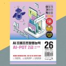 인공지능(AI) 기초활용 | 20대 책 추천 인공지능 자격증 AI 프롬프트 활용 능력 AI-POT 2급 1급