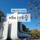 (주)화이트캐슬 | 거제 매미성 카페 매미캐슬 바다뷰 최고인 거제카페 후기
