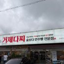 거제다찌 | 거제고현동술집 거제다찌집 푸짐한 한상, 거제 다찌 후기