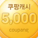 쿠팡 5000원 받는법 알려드릴게요~^^ 이미지