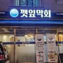 깻잎막회논산 이미지