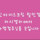 마시젤라아이스크림 이미지