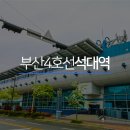 4호선 석대역 이미지